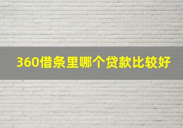 360借条里哪个贷款比较好