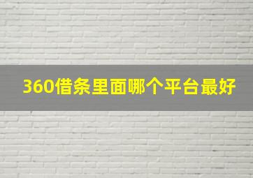 360借条里面哪个平台最好