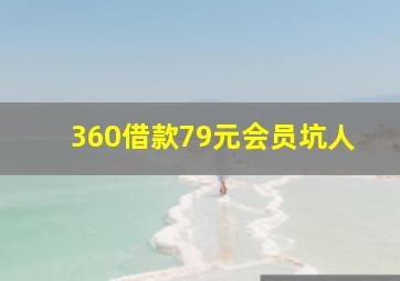 360借款79元会员坑人