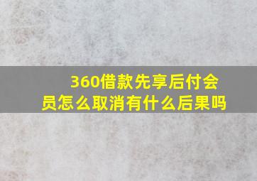 360借款先享后付会员怎么取消有什么后果吗