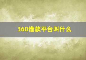 360借款平台叫什么