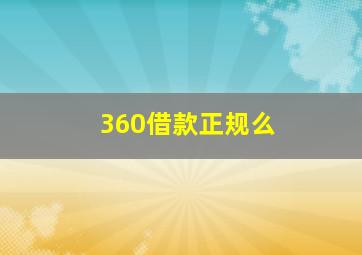 360借款正规么