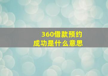 360借款预约成功是什么意思