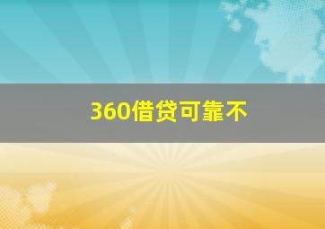 360借贷可靠不