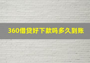 360借贷好下款吗多久到账