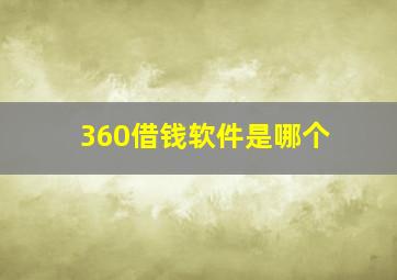 360借钱软件是哪个