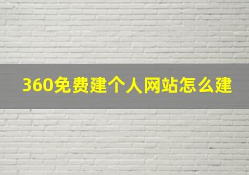 360免费建个人网站怎么建