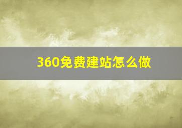 360免费建站怎么做