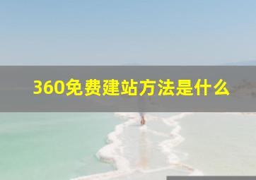 360免费建站方法是什么