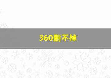 360删不掉