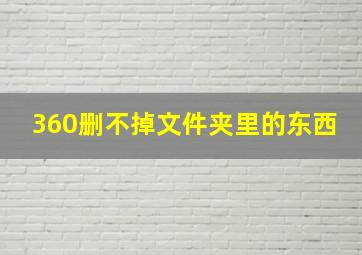 360删不掉文件夹里的东西