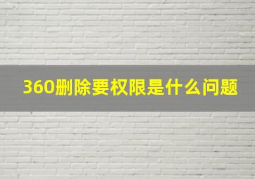 360删除要权限是什么问题