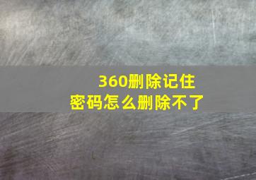 360删除记住密码怎么删除不了