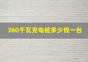 360千瓦充电桩多少钱一台