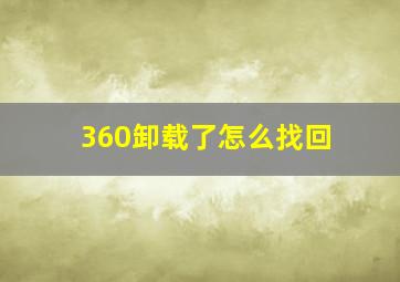 360卸载了怎么找回