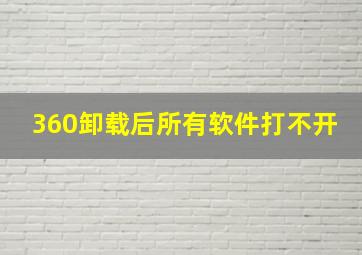 360卸载后所有软件打不开