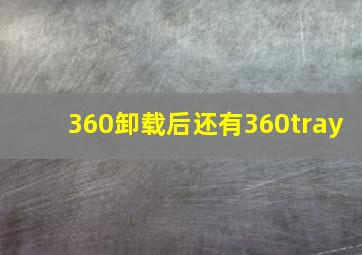 360卸载后还有360tray