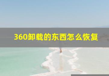 360卸载的东西怎么恢复