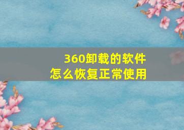 360卸载的软件怎么恢复正常使用