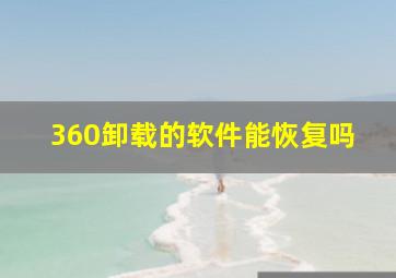 360卸载的软件能恢复吗