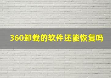 360卸载的软件还能恢复吗