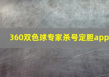 360双色球专家杀号定胆app