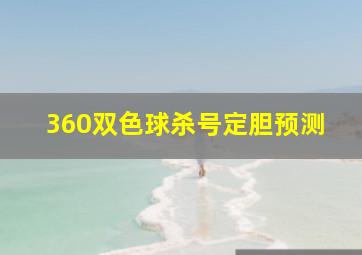 360双色球杀号定胆预测