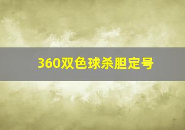 360双色球杀胆定号