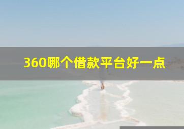 360哪个借款平台好一点