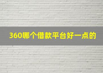 360哪个借款平台好一点的