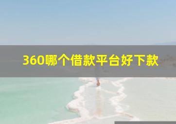 360哪个借款平台好下款