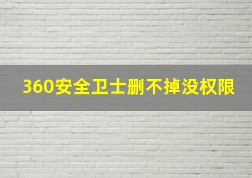 360安全卫士删不掉没权限