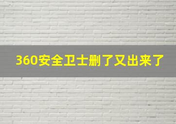 360安全卫士删了又出来了