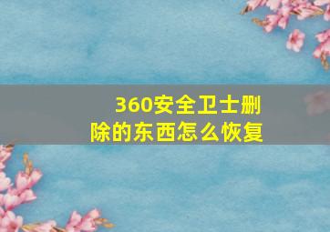 360安全卫士删除的东西怎么恢复