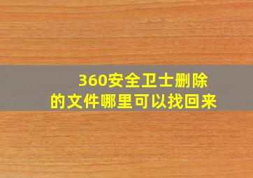 360安全卫士删除的文件哪里可以找回来