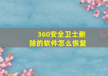 360安全卫士删除的软件怎么恢复