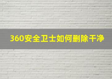 360安全卫士如何删除干净