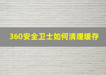 360安全卫士如何清理缓存