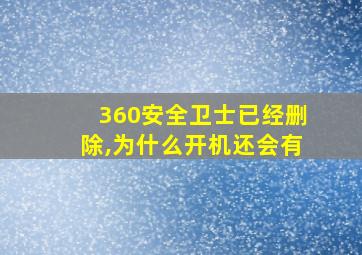 360安全卫士已经删除,为什么开机还会有