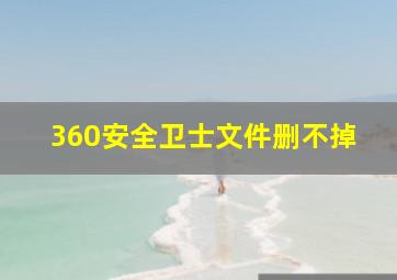 360安全卫士文件删不掉