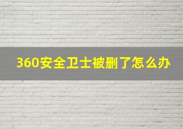 360安全卫士被删了怎么办