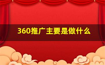 360推广主要是做什么