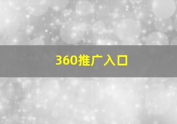 360推广入口