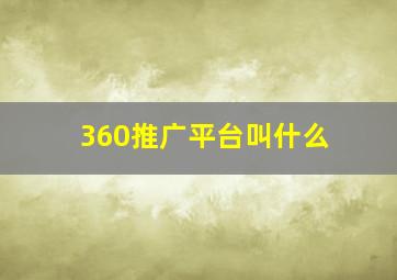 360推广平台叫什么