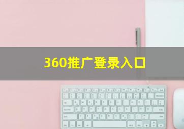 360推广登录入口