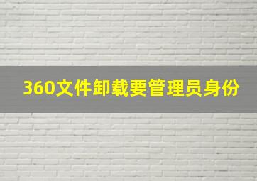 360文件卸载要管理员身份