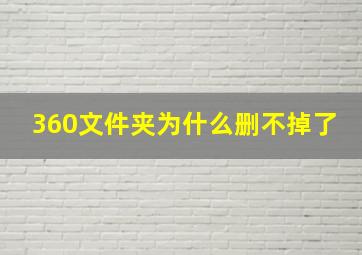 360文件夹为什么删不掉了