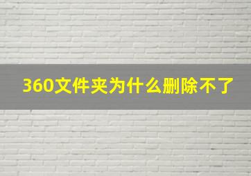 360文件夹为什么删除不了