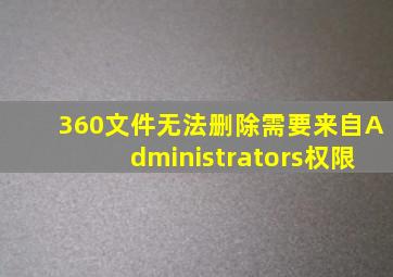 360文件无法删除需要来自Administrators权限