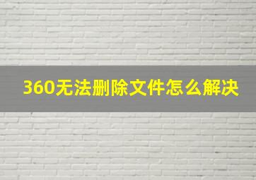 360无法删除文件怎么解决